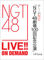 2016年8月21日（日）12:30～ チームNIII 「NGT48劇場100回記念公演」
