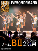 2013年1月23日（水） チームBII「会いたかった」公演 近畿圏歓迎