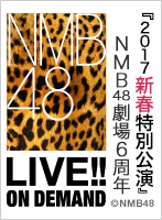 2017年1月1日（日）『2017新春特別公演』 NMB48劇場6周年