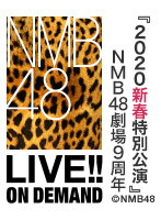 2020年1月1日（水） 『2020新春特別公演』　NMB48劇場9周年