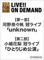 2020年6月27日（土） 【第一部】河野奈々帆 冠ライブ「unknown」＆【第二部】小嶋花梨 冠ライブ「ひとりじめ公演」