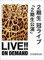 2020年10月10日（土） ２期生 冠ライブ「２期生公演」