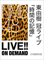 2020年12月18日（金） 東由樹 冠ライブ「時間の記憶」