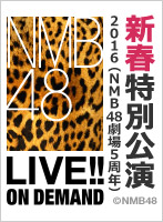 2016年1月1日（金） 『新春特別公演2016』 NMB48劇場5周年