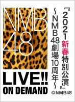 2021年1月1日（金） 『2021新春特別公演』～NMB48劇場10周年～