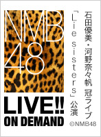 2021年6月27日（日） 石田優美・河野奈々帆 冠ライブ　「Lie sisters」公演