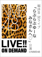 2023年10月20日（金） 堀詩音 冠ライブ「らぶらぶゆーな みなさんへ」公演