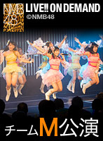 2013年12月19日（木） チームM「アイドルの夜明け」公演 近畿圏歓迎