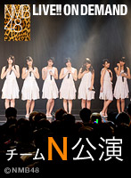 2013年8月30日（金） チームN「誰かのために」リバイバル公演 吉田朱里 生誕祭