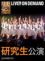 2013年10月16日（水） 研究生「青春ガールズ」公演 石田優美 生誕祭