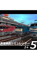 鉄道模型シミュレーター5 − 2＋
