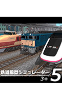 鉄道模型シミュレーター5 − 3＋