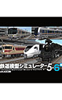 鉄道模型シミュレーター5 − 6＋