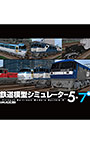 鉄道模型シミュレーター5 − 7＋