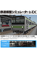 鉄道模型シミュレーターNX 003 国鉄205系山手線ローカル線路