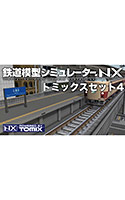 鉄道模型シミュレーターNX トミックスセット4のサムネイル画像
