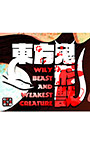 東方鬼形獣 〜 Wily Beast and Weakest Creature.