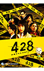 428 〜封鎖された渋谷で〜