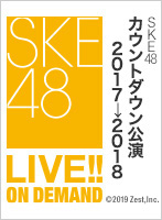 2017年12月31日（日）23:30～ SKE48 カウントダウン公演2017→2018