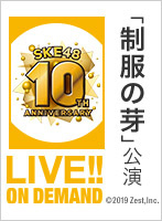 2018年9月28日（金） SKE48 10周年記念 「制服の芽」公演