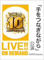 2018年10月2日（火） SKE48 10周年記念 「手をつなぎながら」公演