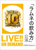 2018年10月3日（水） SKE48 10周年記念 「ラムネの飲み方」公演