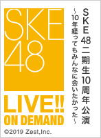 2019年3月29日（金） SKE48二期生10周年公演 ～10年経ってもみんなに会いたかった～