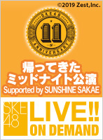 【リバイバル配信】2019年10月5日（土） 帰ってきたミッドナイト公演 Supported by SUNSHINE SAKAE