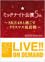 2019年12月25日（水）24:25～ ミッドナイト公演5th　～SKE48と過ごすクリスマス延長戦～