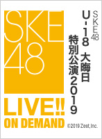 2019年12月31日（火）15:00～ SKE48　U-18　大晦日特別公演2019