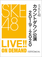 2019年12月31日（火）23:30～ SKE48　カウントダウン公演2019→2020