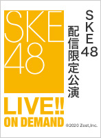 【リバイバル配信】2020年7月24日（金） SKE48 配信限定公演 研究生「青春ガールズ」公演