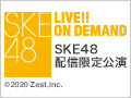 2020年7月29日（水） SKE48 配信限定公演 チームKII「最終ベルが鳴る」公演