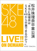 2021年4月29日（木） 松井珠理奈卒業公演「本当に珠理奈はSKE48から卒業できるのか？」