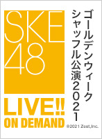2021年5月4日（火）12:00～ 「SKEフェスティバル」公演