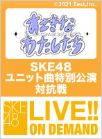 2021年11月26日（金） SKE48 ユニット曲特別公演 対抗戦 チーム鎌田菜月