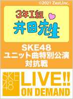 2021年11月29日（月） SKE48 ユニット曲特別公演 対抗戦 チーム井田玲音名