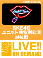 2021年12月2日（木） SKE48 ユニット曲特別公演 対抗戦 チーム北野瑠華