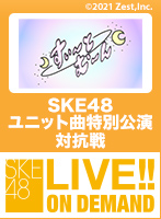 2021年12月4日（土） SKE48 ユニット曲特別公演 対抗戦 チーム日高優月