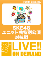 2021年12月6日（月） SKE48 ユニット曲特別公演 対抗戦 チーム熊崎晴香