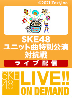 【ライブ】12月6日（月） SKE48 ユニット曲特別公演 対抗戦 チーム熊崎晴香