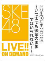 【リバイバル配信】2022年3月17日（木） SKE48 荒野姫楓・平野百菜 ソロ公演