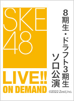 2022年3月27日（日） SKE48 中野愛理・倉島杏実・佐藤佳穂 ソロ公演
