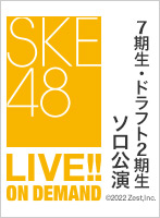 2022年4月17日（日）PlayBack!!!!! SKE48 上村亜柚香・高畑結希 ソロ公演