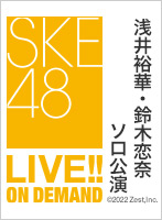 2022年5月20日（金） SKE48 浅井裕華・鈴木恋奈 ソロ公演