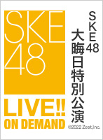 2022年12月31日（土） SKE48 大晦日特別公演