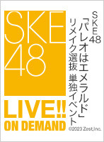【定点映像】2023年8月21日（月） SKE48「パレオはエメラルド」リメイク選抜 単独イベント