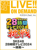 SKE48 チーム対抗企画 Team E