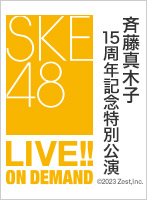 【定点映像】2024年4月25日（木） 斉藤真木子15周年記念特別公演