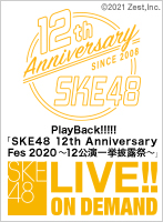 【リバイバル配信】SKE48 12th Anniversary Fes 2020 ～12公演一挙披露祭～「RESET」公演